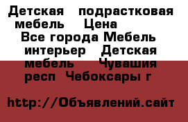 Детская  (подрастковая) мебель  › Цена ­ 15 000 - Все города Мебель, интерьер » Детская мебель   . Чувашия респ.,Чебоксары г.